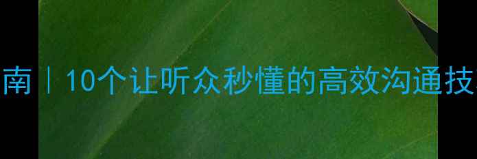 图片 🔥心理健康演讲指南｜10个让听众秒懂的高效沟通技巧（附演讲框架）