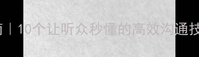 图片 🔥心理健康演讲指南｜10个让听众秒懂的高效沟通技巧（附演讲框架）1