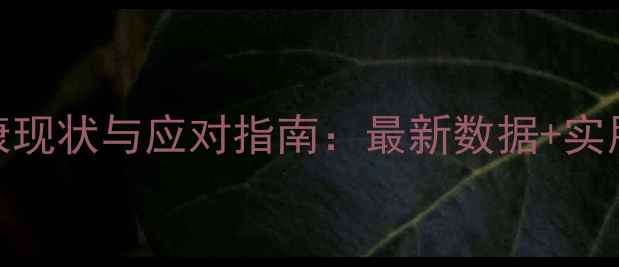 图片 🔥心理健康现状与应对指南：最新数据+实用方法全💡