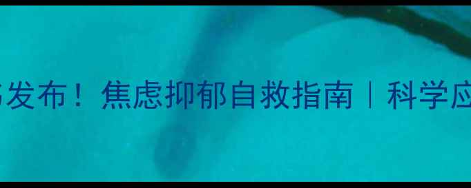 图片 🔥心理健康白皮书发布！焦虑抑郁自救指南｜科学应对方法+高赞干货