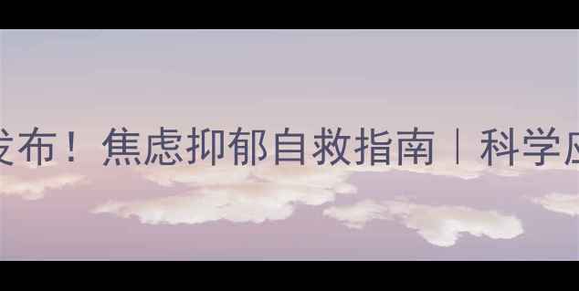 图片 🔥心理健康白皮书发布！焦虑抑郁自救指南｜科学应对方法+高赞干货2