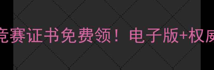 图片 🔥心理健康知识竞赛证书免费领！电子版+权威认证，手慢无！