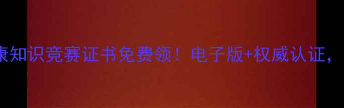 图片 🔥心理健康知识竞赛证书免费领！电子版+权威认证，手慢无！1