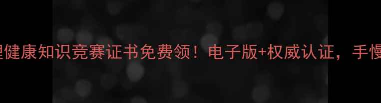 图片 🔥心理健康知识竞赛证书免费领！电子版+权威认证，手慢无！2