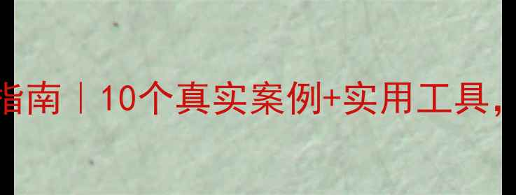 图片 🔥心理健康素质提升指南｜10个真实案例+实用工具，助你告别内耗焦虑！