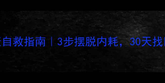图片 🔥心理健康自救指南｜3步摆脱内耗，30天找回快乐体质
