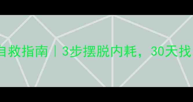 图片 🔥心理健康自救指南｜3步摆脱内耗，30天找回快乐体质1