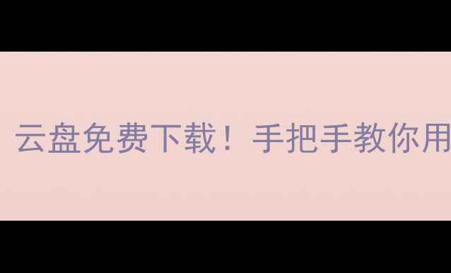 图片 🔥心理健康自测工具包｜云盘免费下载！手把手教你用心理测评守护情绪健康2