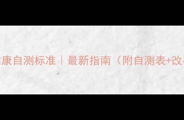 图片 🔥心理健康自测标准｜最新指南（附自测表+改善方案）