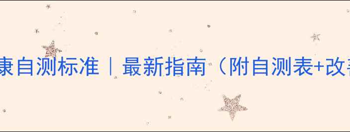 图片 🔥心理健康自测标准｜最新指南（附自测表+改善方案）2