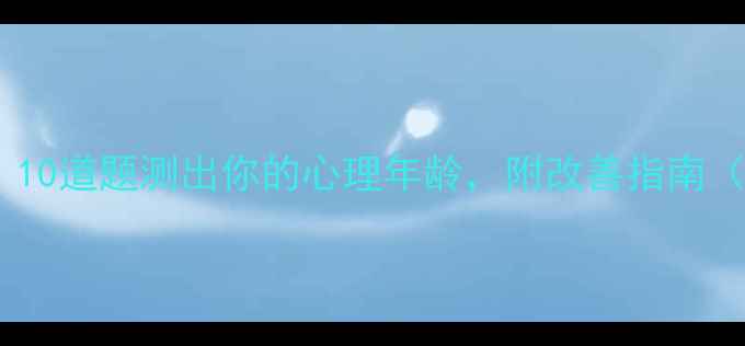 图片 🔥心理健康自测表｜10道题测出你的心理年龄，附改善指南（附免费测评链接）2