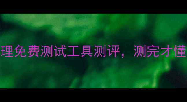 图片 🔥心理健康自测｜壹心理免费测试工具测评，测完才懂自己为何总焦虑抑郁！