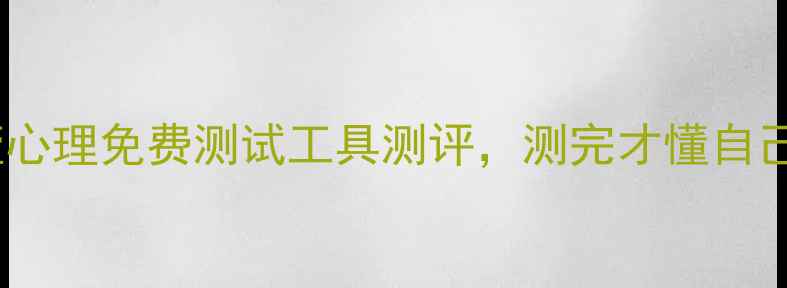 图片 🔥心理健康自测｜壹心理免费测试工具测评，测完才懂自己为何总焦虑抑郁！1