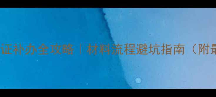 图片 🔥心理健康证补办全攻略｜材料流程避坑指南（附最新政策）1