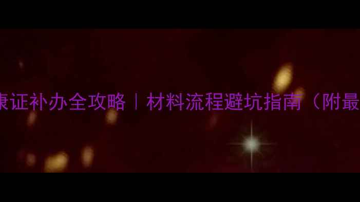 图片 🔥心理健康证补办全攻略｜材料流程避坑指南（附最新政策）2