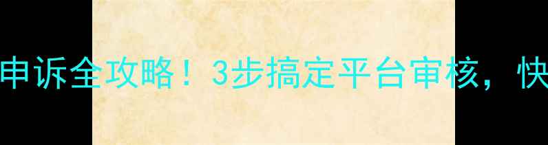 图片 🔥心理健康账号申诉全攻略！3步搞定平台审核，快速恢复账号权限