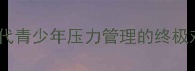 图片 🔥心理健康辩论赛：当代青少年压力管理的终极对决！你站哪一方？💡1