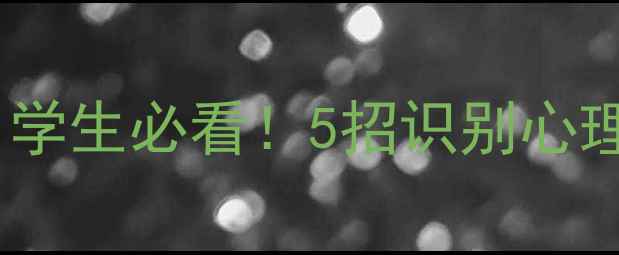 图片 🔥心理健康防诈骗教案｜学生必看！5招识别心理PUA，守护内心安全岛✨