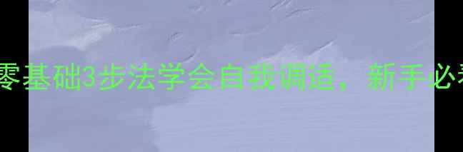 图片 🔥心理咨询入门｜零基础3步法学会自我调适，新手必看心理成长指南🔥1