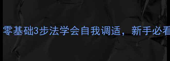 图片 🔥心理咨询入门｜零基础3步法学会自我调适，新手必看心理成长指南🔥2