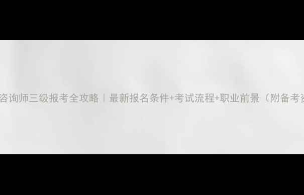 图片 🔥心理咨询师三级报考全攻略｜最新报名条件+考试流程+职业前景（附备考资源）1