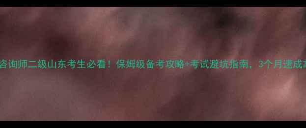 图片 🔥心理咨询师二级山东考生必看！保姆级备考攻略+考试避坑指南，3个月速成拿证🔥1