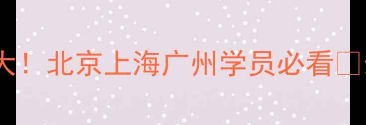 图片 🔥心理咨询师培训学费大！北京上海广州学员必看🔥最新报价+补贴政策解读