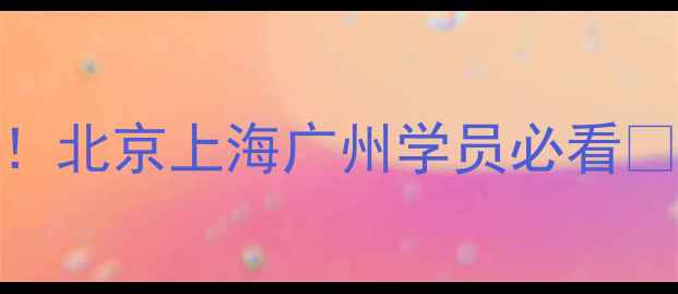 图片 🔥心理咨询师培训学费大！北京上海广州学员必看🔥最新报价+补贴政策解读1