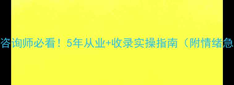 图片 🔥心理咨询师必看！5年从业+收录实操指南（附情绪急救包）