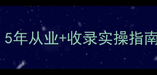 图片 🔥心理咨询师必看！5年从业+收录实操指南（附情绪急救包）1