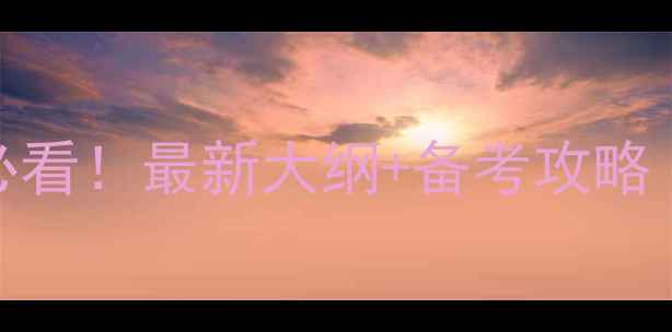 图片 🔥心理咨询师考试必看！最新大纲+备考攻略（附免费资料包）💡