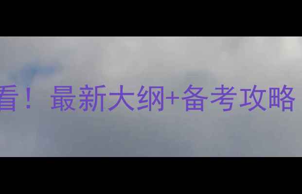 图片 🔥心理咨询师考试必看！最新大纲+备考攻略（附免费资料包）💡2