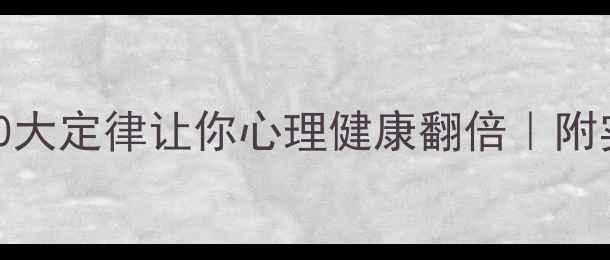 图片 🔥心理学10大定律让你心理健康翻倍｜附实操指南🔥