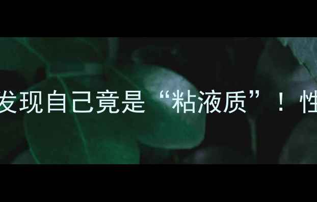 图片 🔥心理学四大气质类型｜测完我才发现自己竟是“粘液质”！性格决定命运？这篇干货必须收藏！