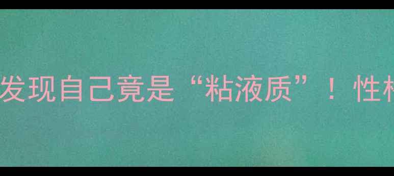 图片 🔥心理学四大气质类型｜测完我才发现自己竟是“粘液质”！性格决定命运？这篇干货必须收藏！1