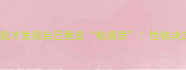 图片 🔥心理学四大气质类型｜测完我才发现自己竟是“粘液质”！性格决定命运？这篇干货必须收藏！2