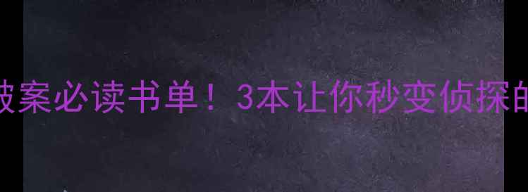 图片 🔥心理学破案必读书单！3本让你秒变侦探的脑洞神作
