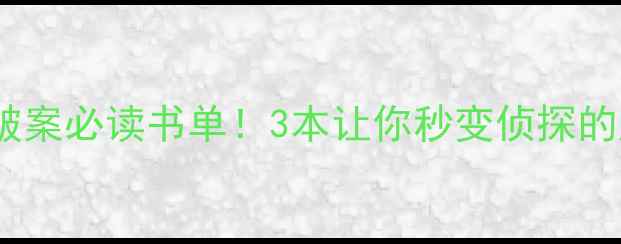 图片 🔥心理学破案必读书单！3本让你秒变侦探的脑洞神作1