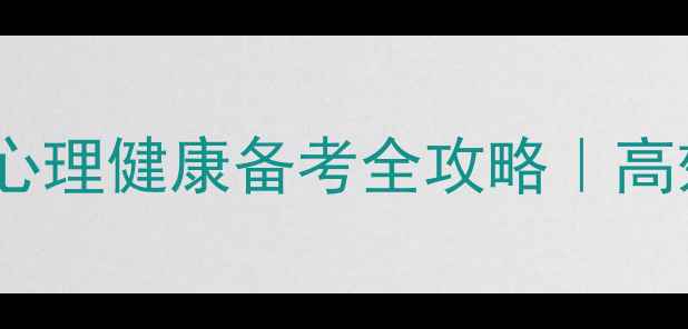 图片 🔥心理学考研学硕必看！心理健康备考全攻略｜高效学习+情绪管理双线并进