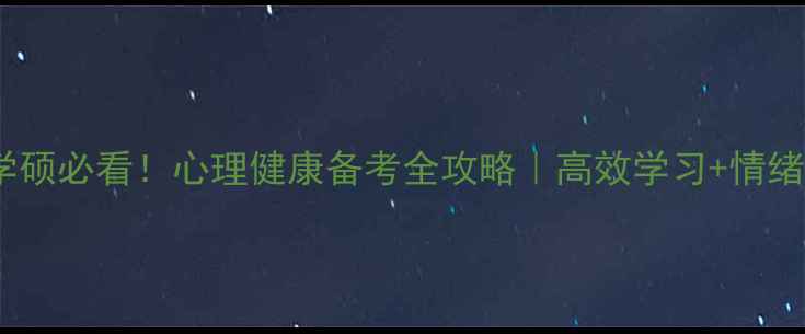 图片 🔥心理学考研学硕必看！心理健康备考全攻略｜高效学习+情绪管理双线并进1