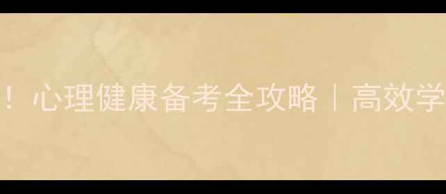 图片 🔥心理学考研学硕必看！心理健康备考全攻略｜高效学习+情绪管理双线并进2
