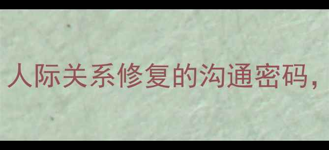图片 🔥心理学边界理论｜人际关系修复的沟通密码，3步建立健康关系！