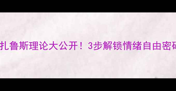 图片 🔥心理干货｜德国心理学家拉扎鲁斯理论大公开！3步解锁情绪自由密码💡情绪管理压力应对心理学1