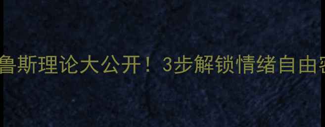 图片 🔥心理干货｜德国心理学家拉扎鲁斯理论大公开！3步解锁情绪自由密码💡情绪管理压力应对心理学2