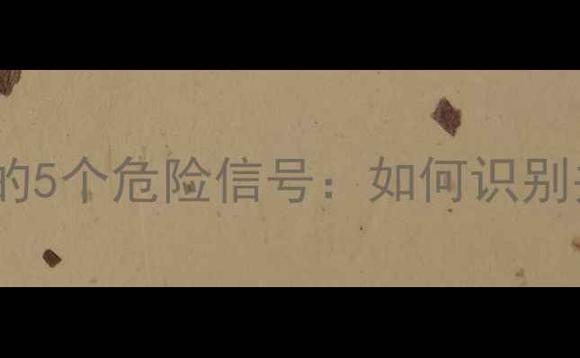 图片 🔥心理操控的5个危险信号：如何识别并保护自己1