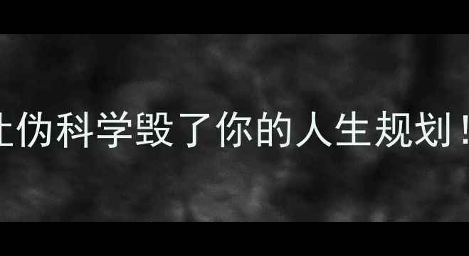 图片 🔥心理暗示vs迷信：别让伪科学毁了你的人生规划！｜科学心理暗示指南✨
