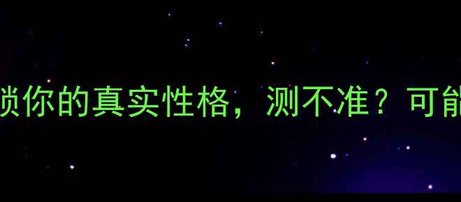 图片 🔥心理测试答题技巧｜3步解锁你的真实性格，测不准？可能是你犯了这3个致命错误！🔥