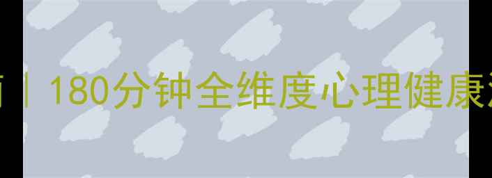 图片 🔥心理状态自测+改善指南｜180分钟全维度心理健康测试（附免费报告模板）1