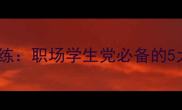 图片 🔥心理素质提升+抗压能力训练：职场学生党必备的5大科学方法，3周快速见效🔥2