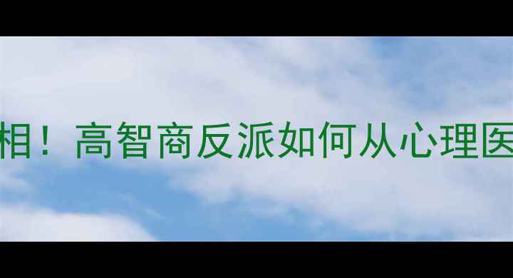 图片 🔥心理罪孟凡哲黑化真相！高智商反派如何从心理医生沦为连环杀人犯？🔥